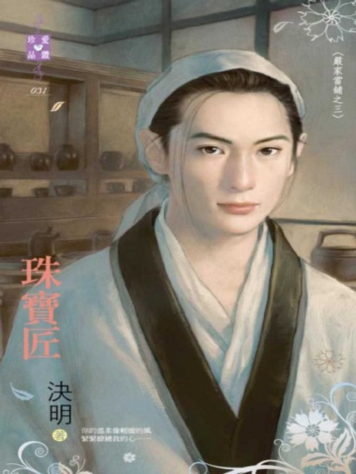 Title details for 珠寶匠~嚴家當舖之三 by 決明 - Available